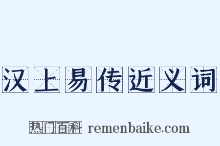 汉上易传近义词是什么意思的图片